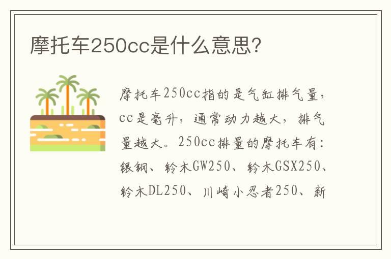 摩托车250cc是什么意思？