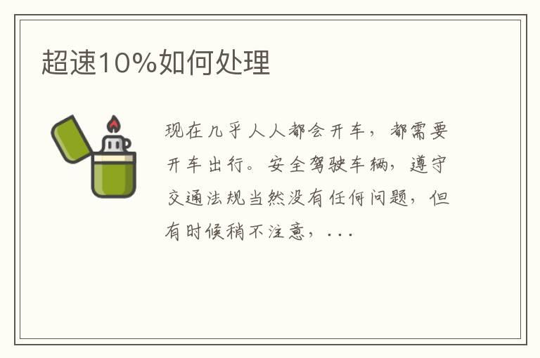 超速10%如何处理