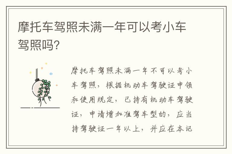 摩托车驾照未满一年可以考小车驾照吗？