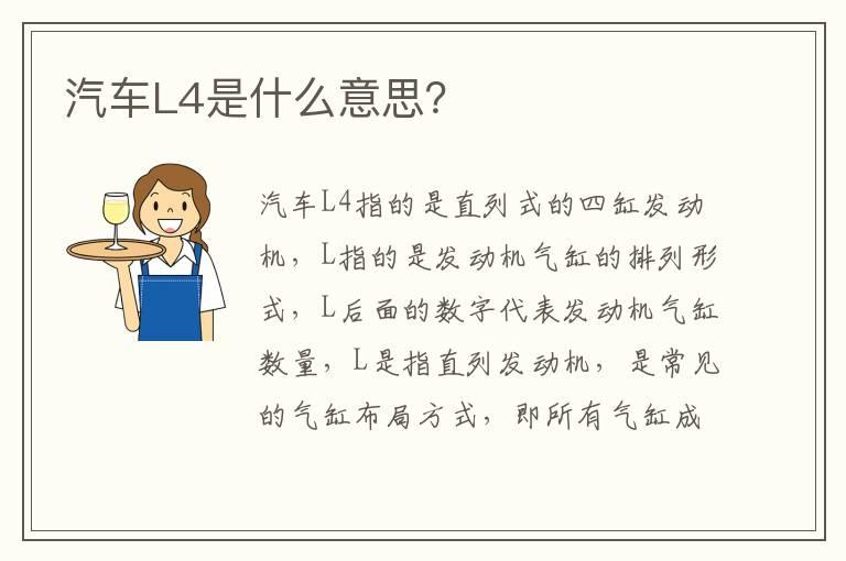 汽车L4是什么意思？