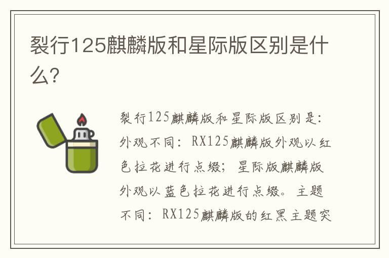 裂行125麒麟版和星际版区别是什么？