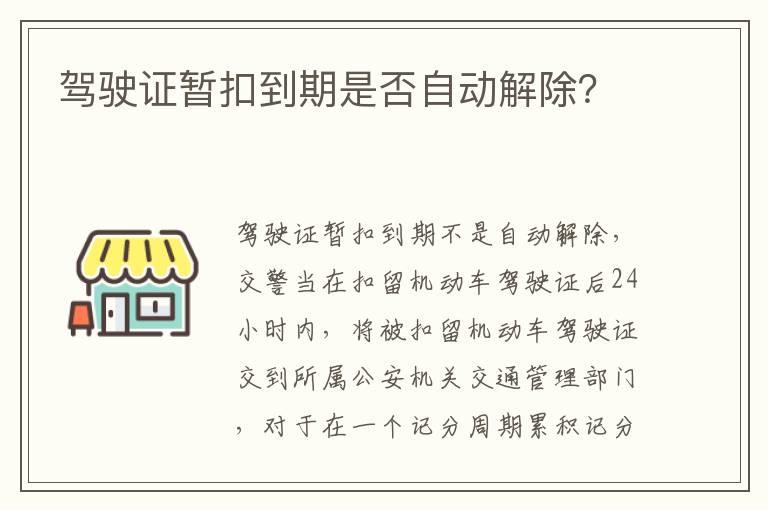 驾驶证暂扣到期是否自动解除？