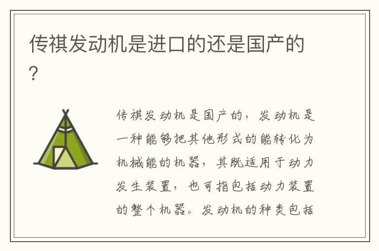 传祺发动机是进口的还是国产的？