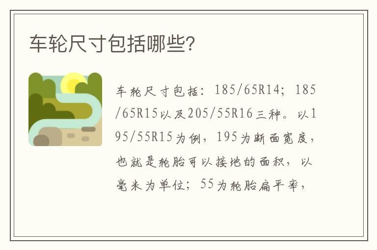 车轮尺寸包括哪些？