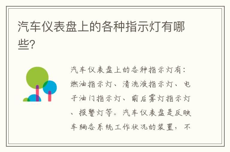 汽车仪表盘上的各种指示灯有哪些？