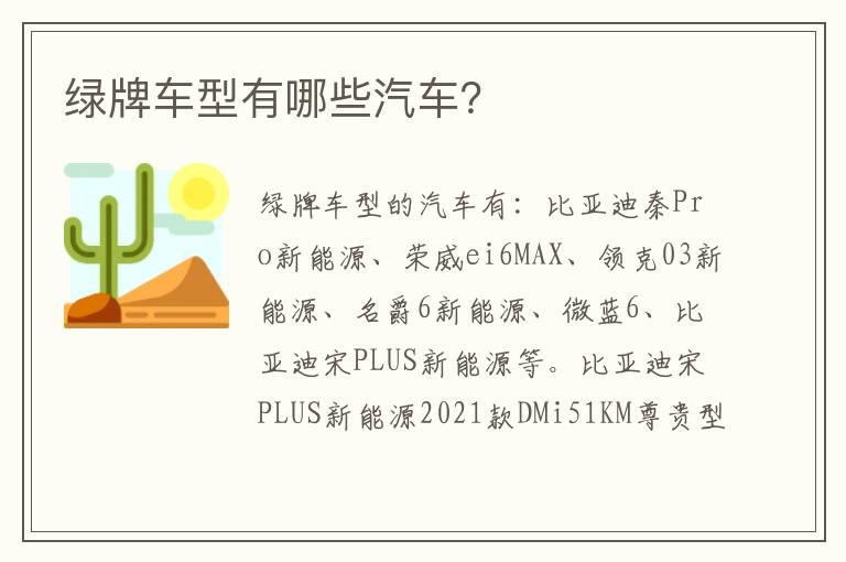 绿牌车型有哪些汽车？