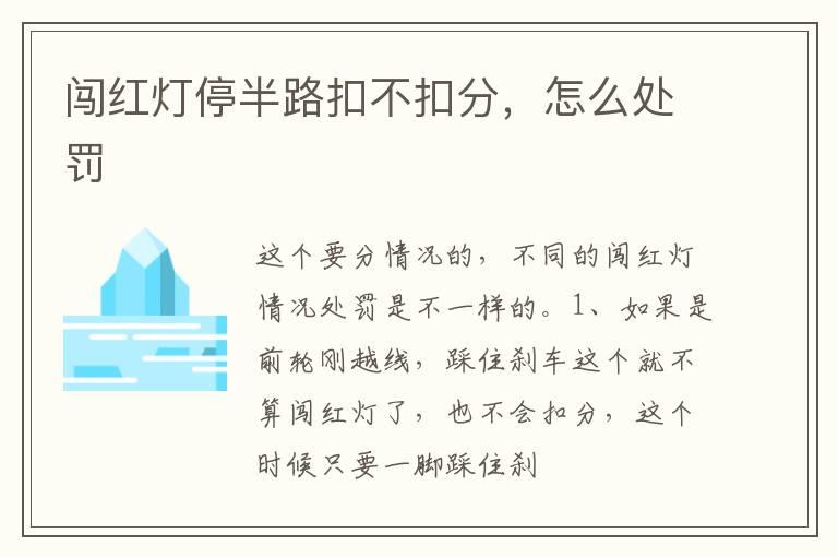 闯红灯停半路扣不扣分，怎么处罚