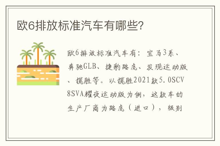 欧6排放标准汽车有哪些？