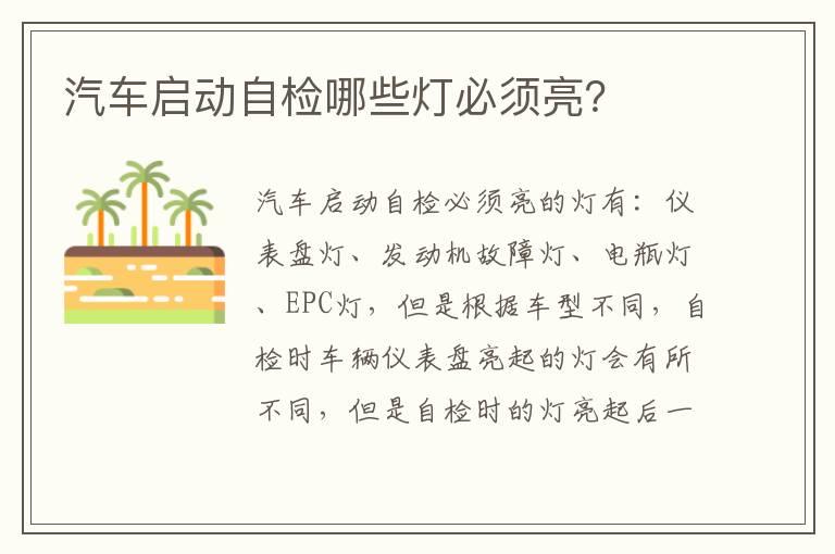 汽车启动自检哪些灯必须亮？