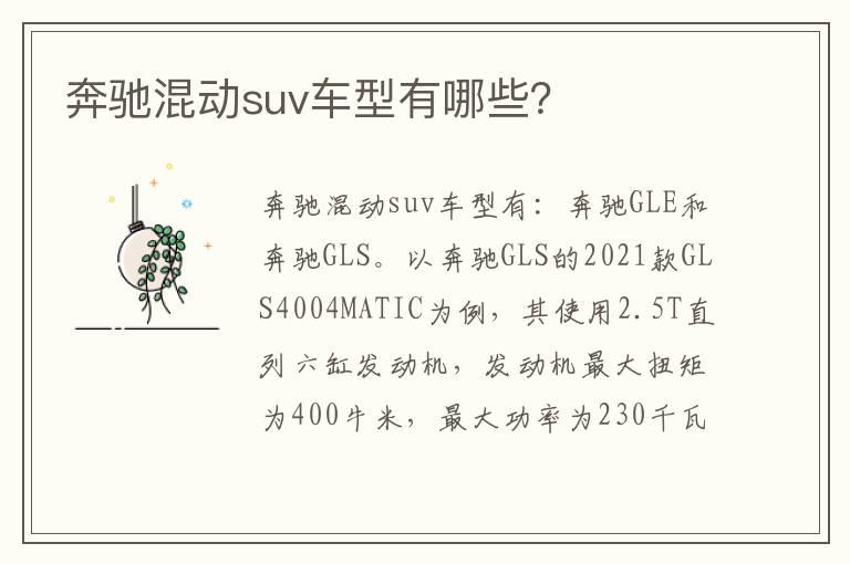 奔驰混动suv车型有哪些？
