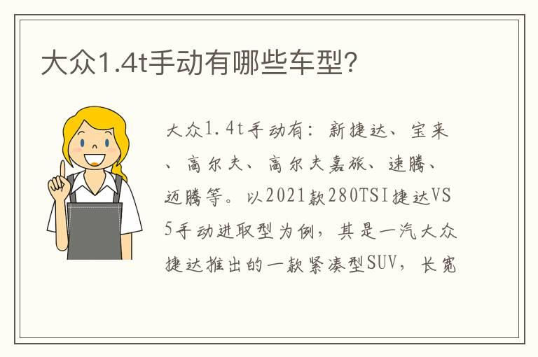 大众1.4t手动有哪些车型？