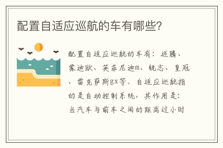 配置自适应巡航的车有哪些？