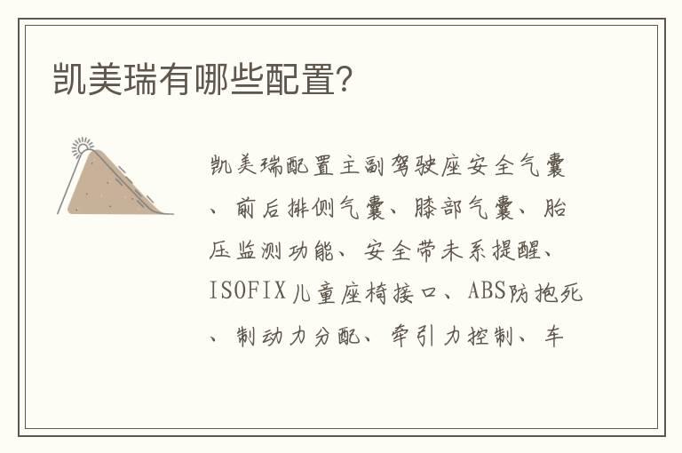 凯美瑞有哪些配置？