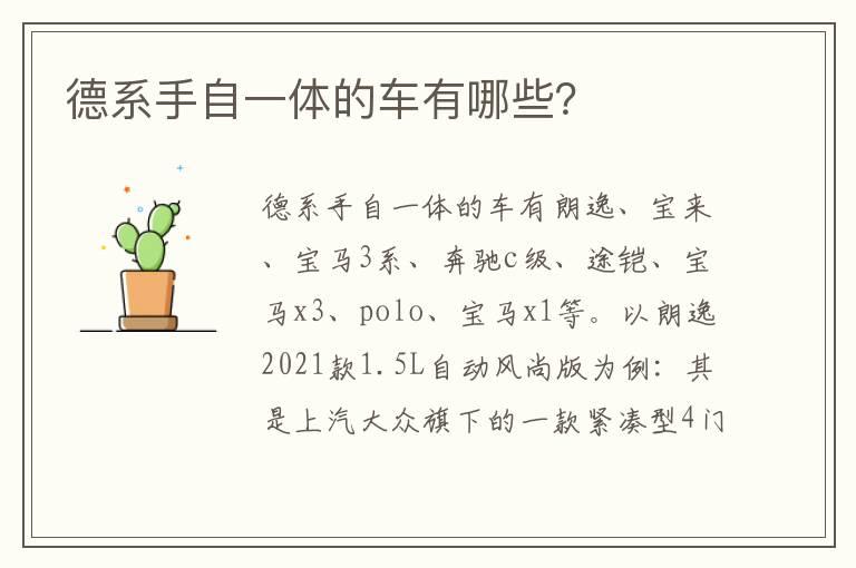德系手自一体的车有哪些？