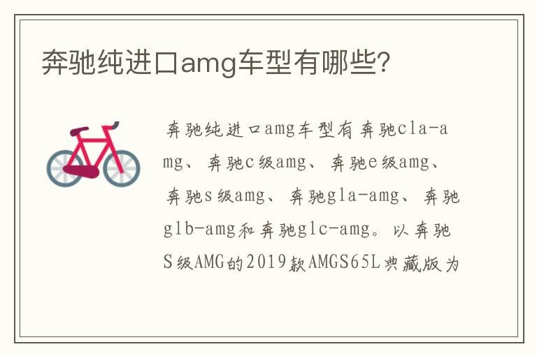 奔驰纯进口amg车型有哪些？