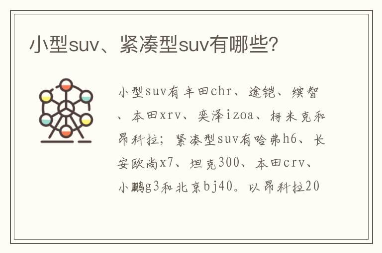 小型suv、紧凑型suv有哪些？