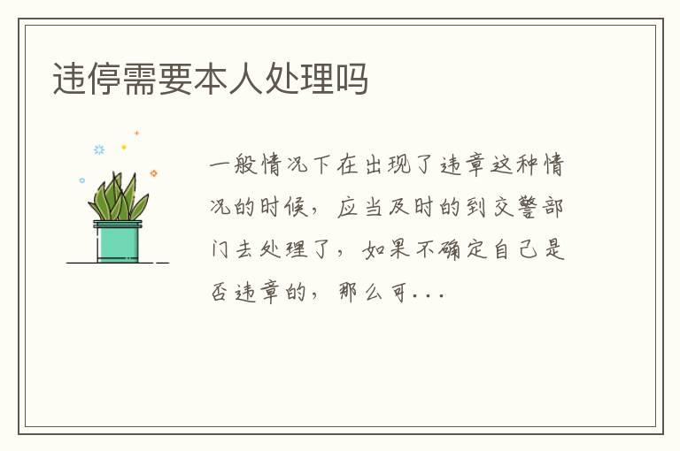 违停需要本人处理吗