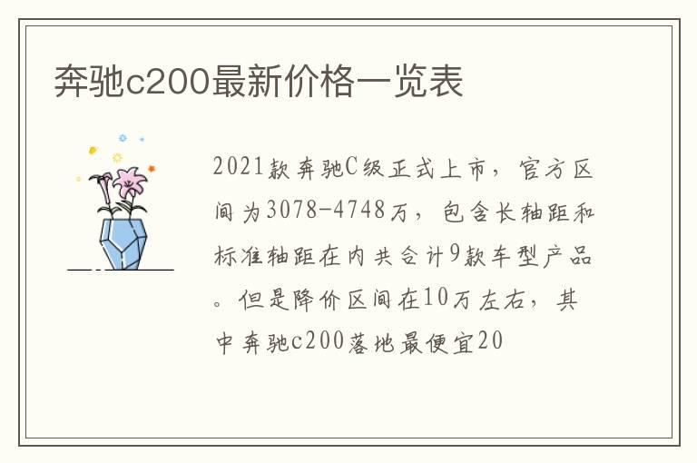 奔驰c200最新价格一览表