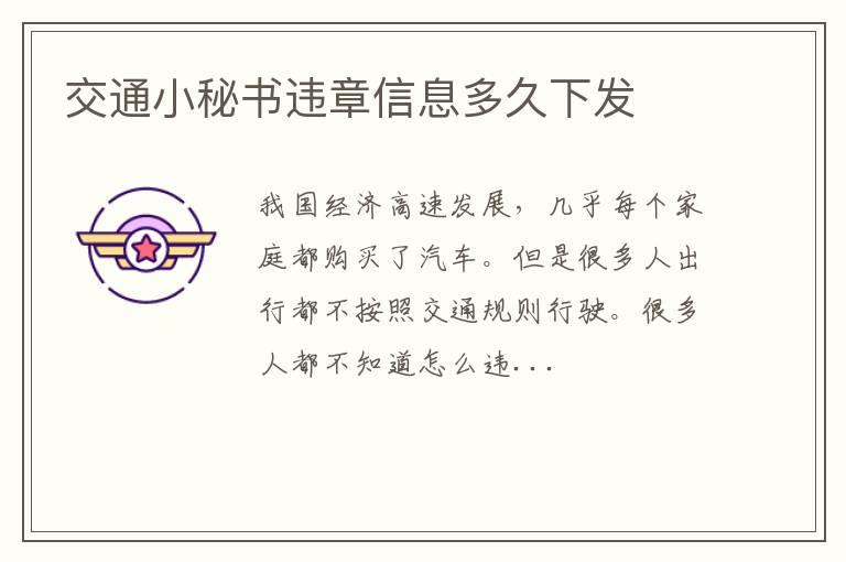 交通小秘书违章信息多久下发