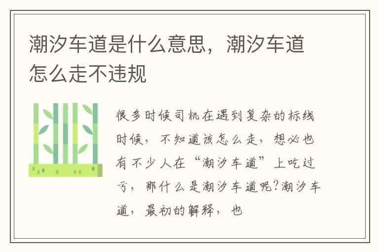 潮汐车道是什么意思，潮汐车道怎么走不违规