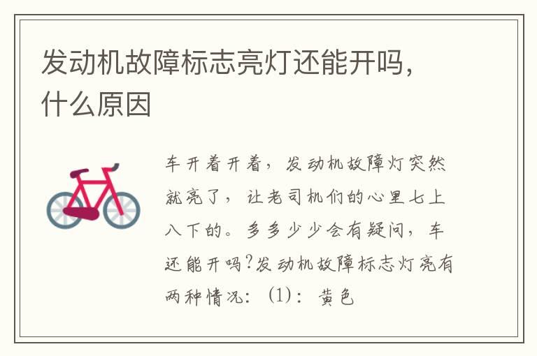 发动机故障标志亮灯还能开吗，什么原因