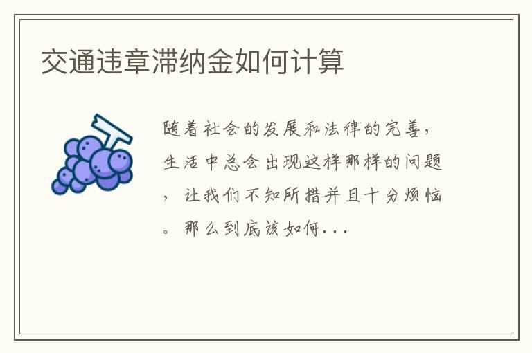 交通违章滞纳金如何计算