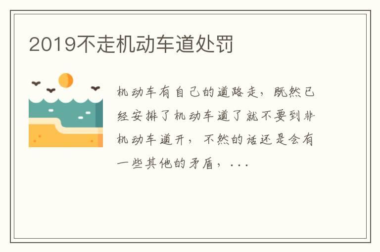 2019不走机动车道处罚