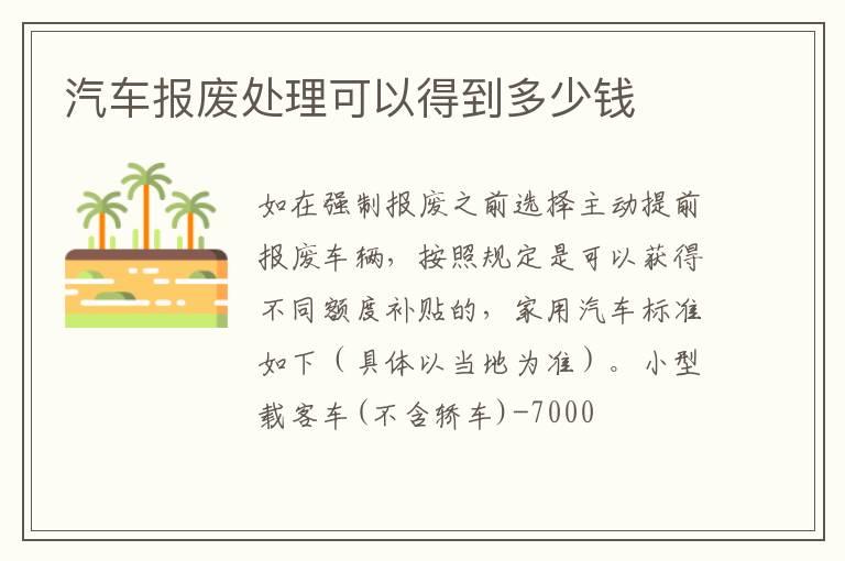 汽车报废处理可以得到多少钱