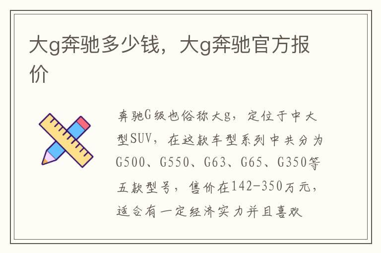 大g奔驰多少钱，大g奔驰官方报价