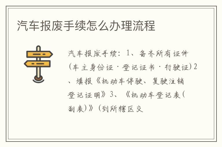 汽车报废手续怎么办理流程