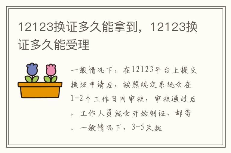 12123换证多久能拿到，12123换证多久能受理