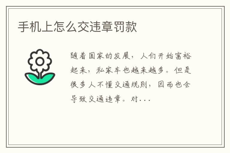 手机上怎么交违章罚款