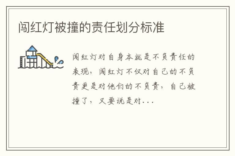 闯红灯被撞的责任划分标准