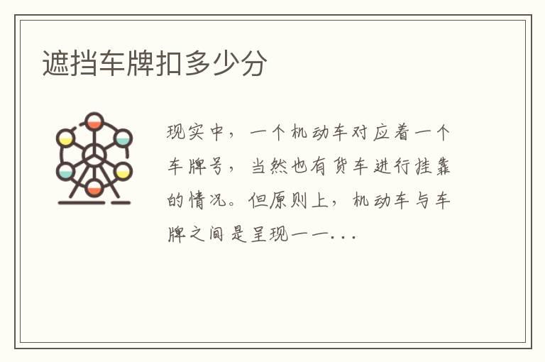 遮挡车牌扣多少分