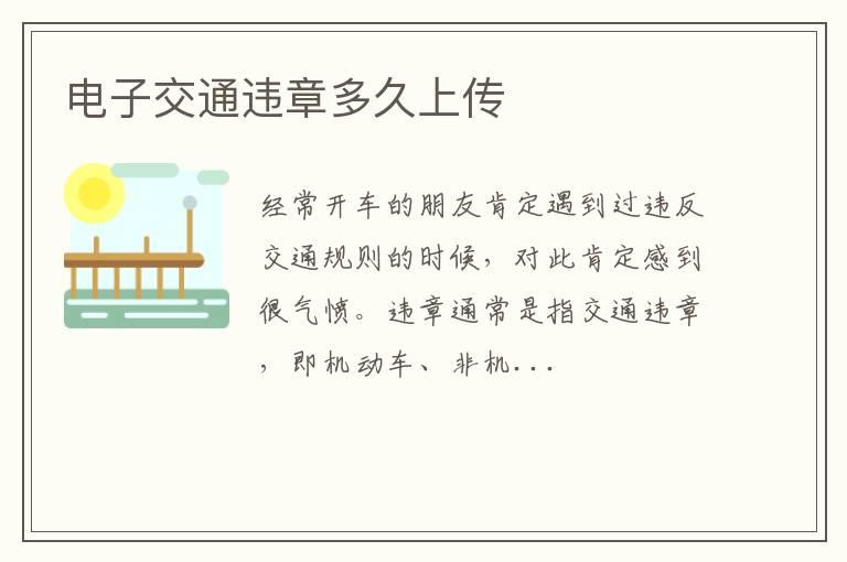 电子交通违章多久上传