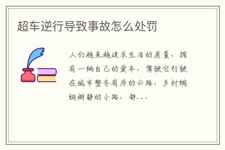 超车逆行导致事故怎么处罚