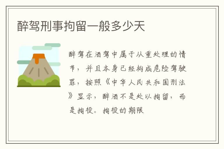 醉驾刑事拘留一般多少天