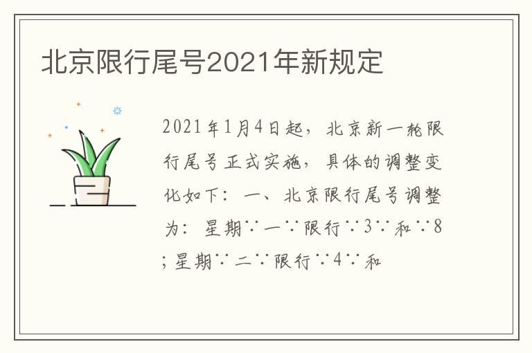 北京限行尾号2021年新规定