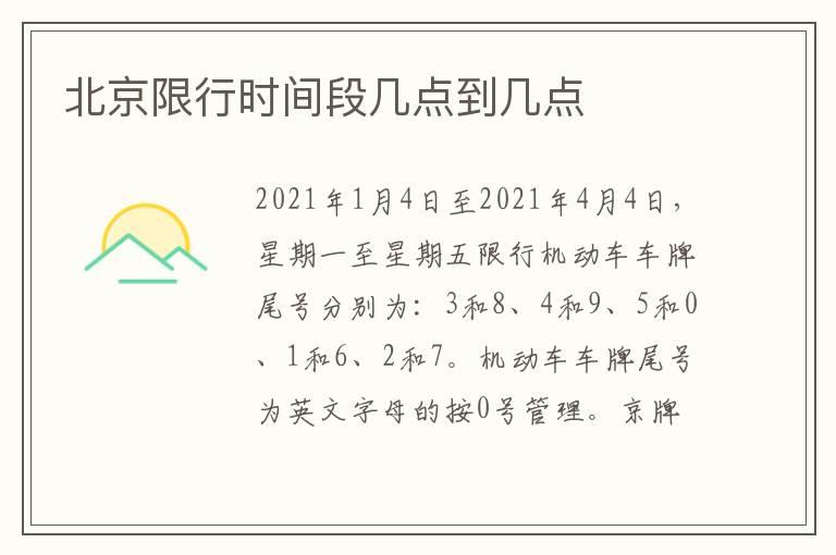 北京限行时间段几点到几点
