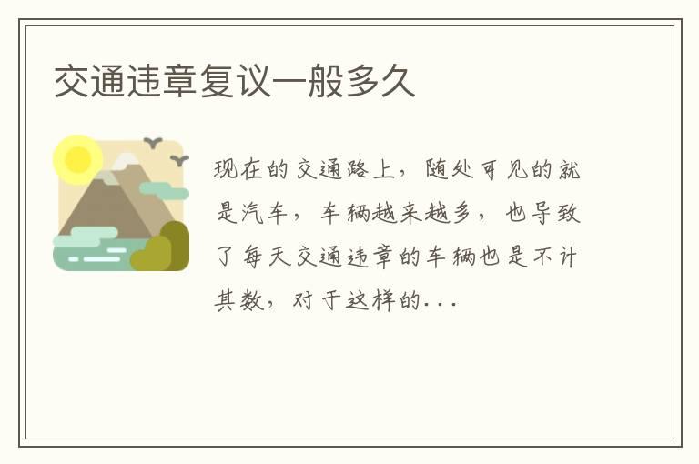 交通违章复议一般多久