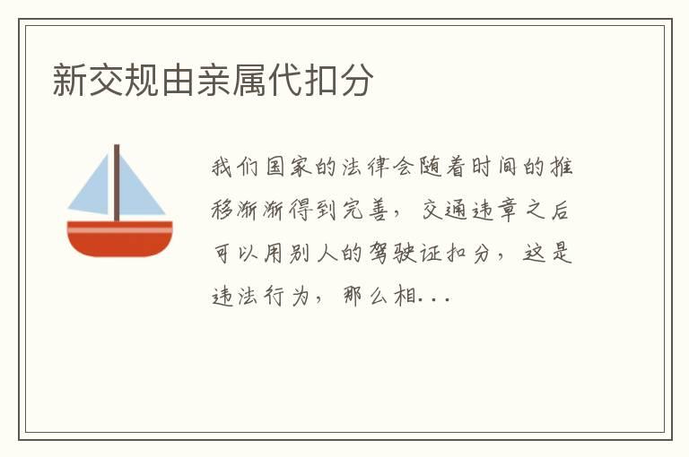 新交规由亲属代扣分