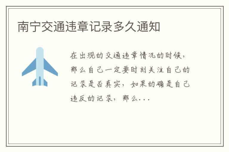 南宁交通违章记录多久通知