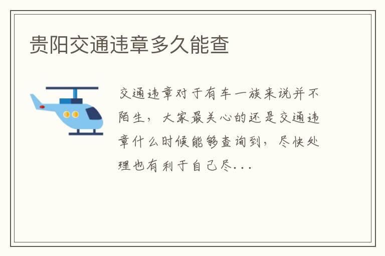 贵阳交通违章多久能查