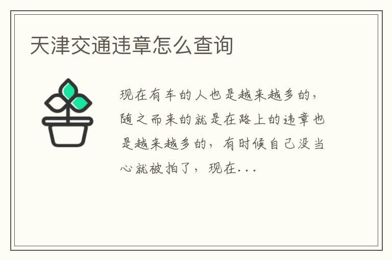 天津交通违章怎么查询