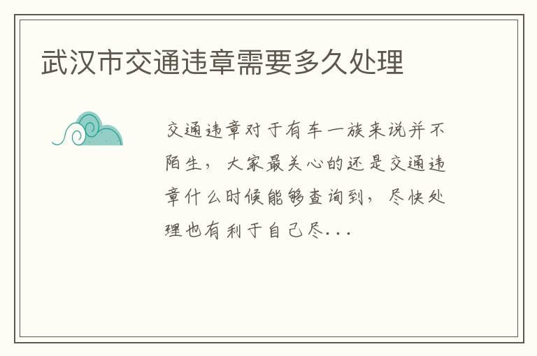 武汉市交通违章需要多久处理