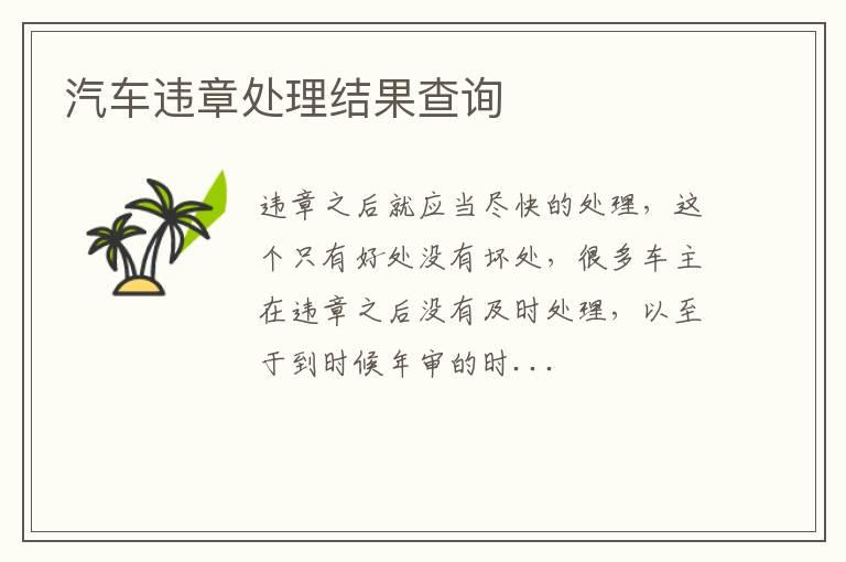 汽车违章处理结果查询