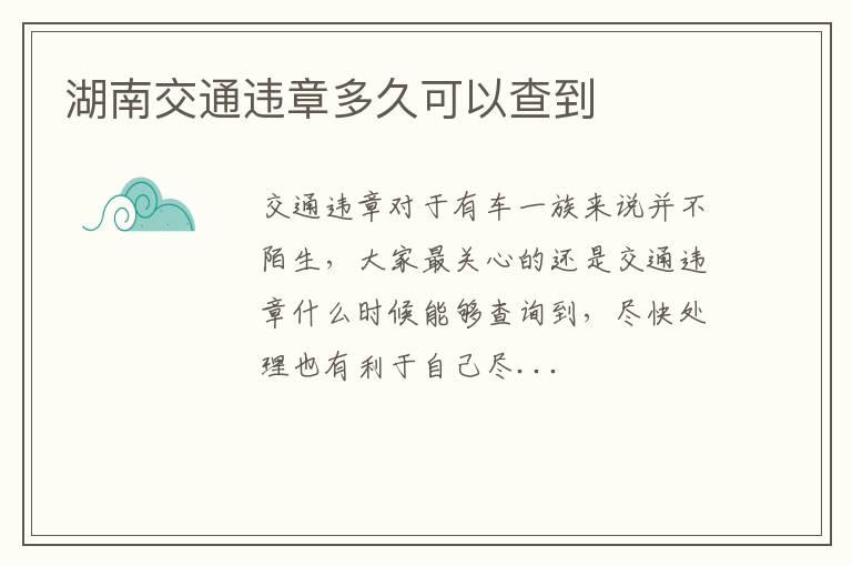 湖南交通违章多久可以查到