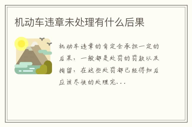 机动车违章未处理有什么后果