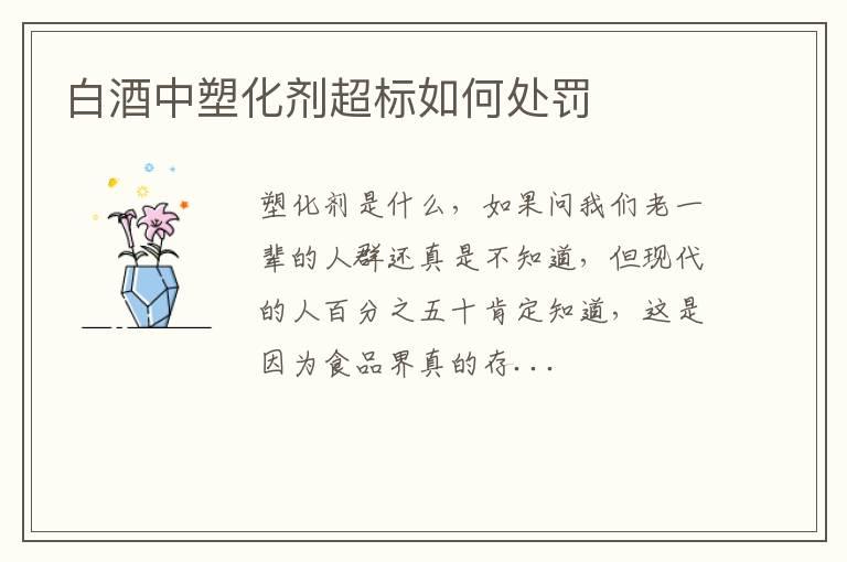 白酒中塑化剂超标如何处罚