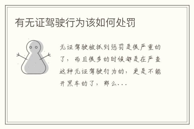 有无证驾驶行为该如何处罚